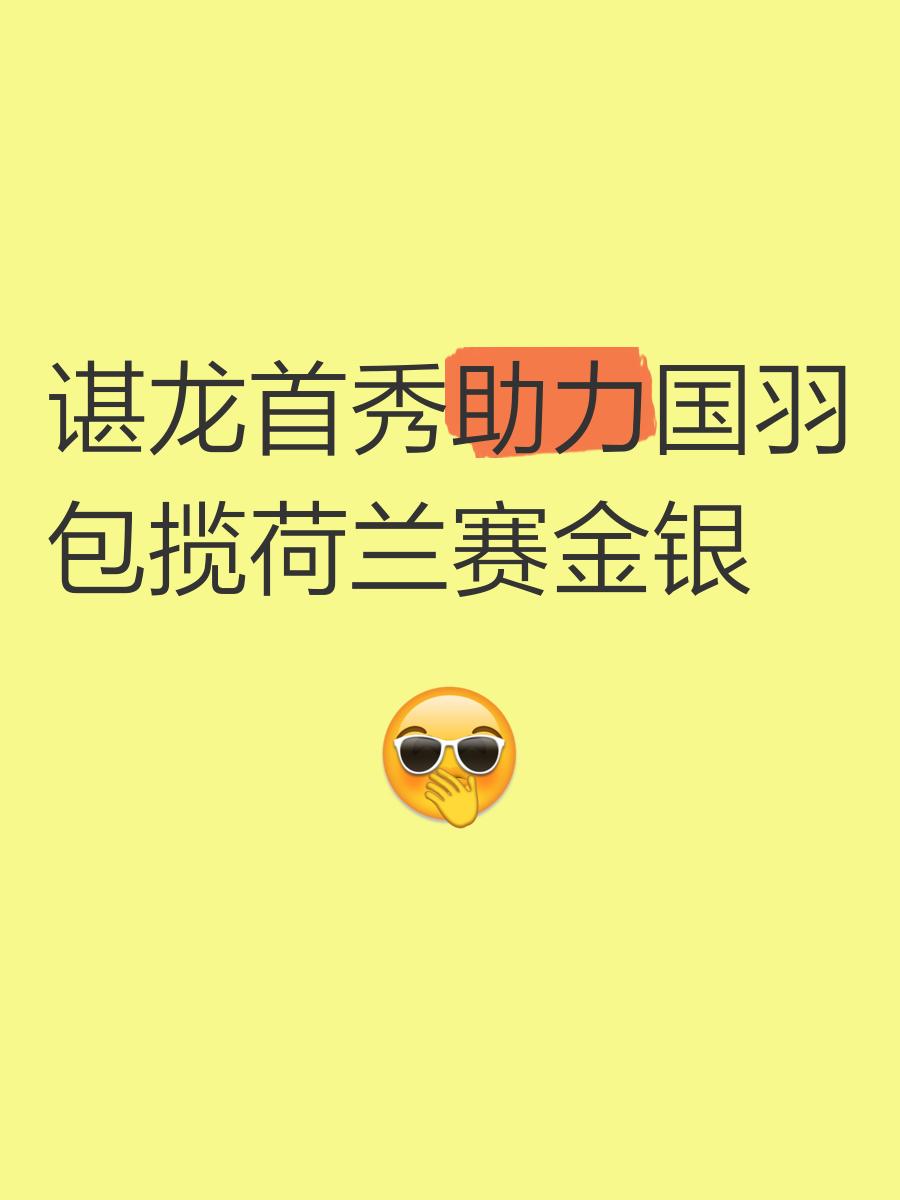 印度羽毛球队险胜印尼羽毛球队，谌龙送出助攻