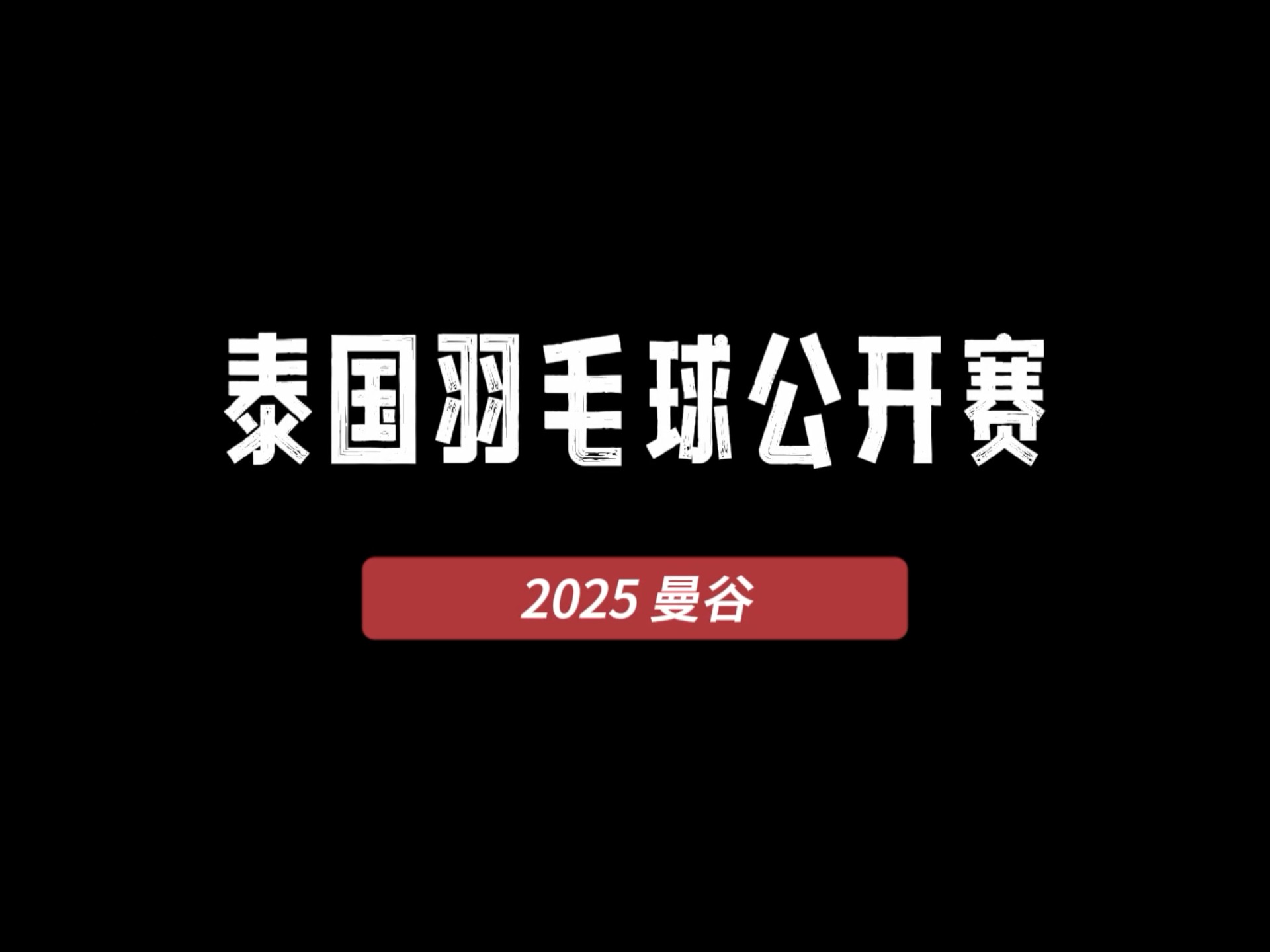 关于丹麦羽毛球队强势泰国羽毛球队，陶菲克统治全场的信息