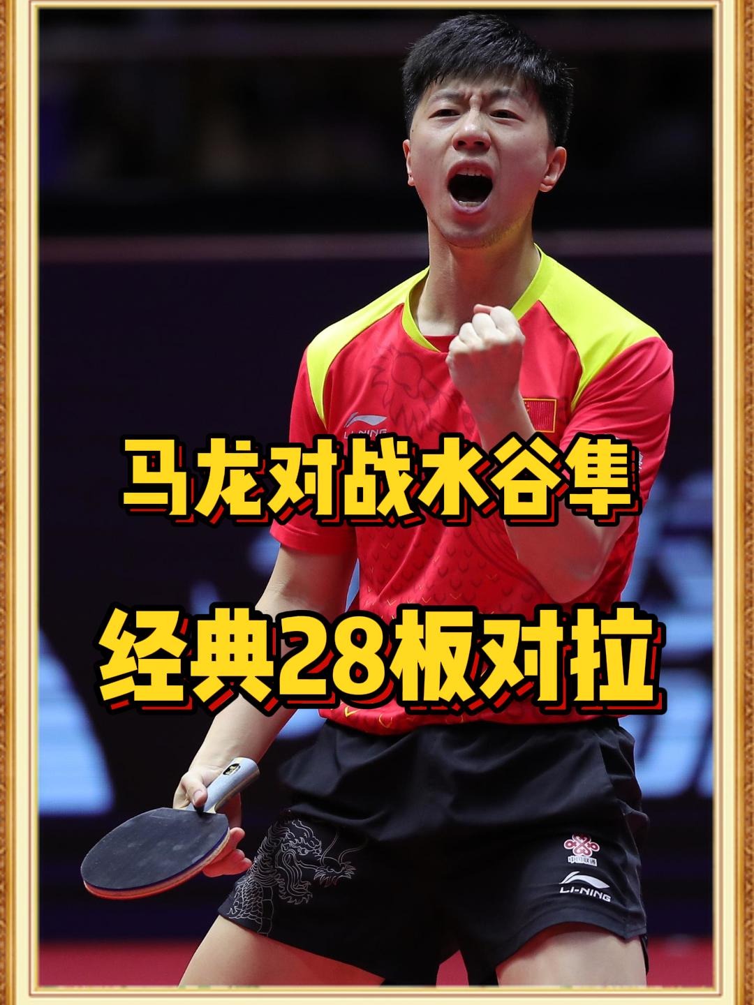 包含中国乒乓球队爆冷德国乒乓球队，水谷隼完成帽子戏法的词条